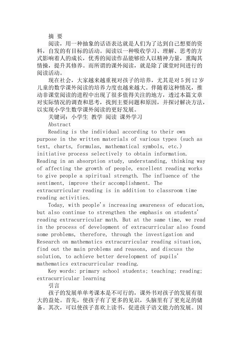 小学生数学课外阅读现状的调查与研究分析 教育教学专业_第1页