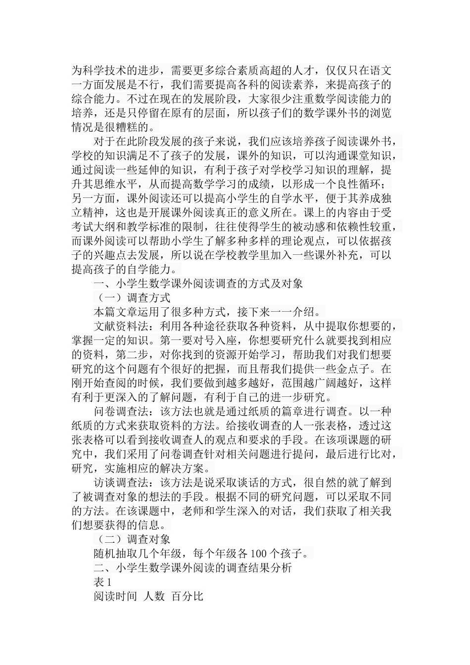 小学生数学课外阅读现状的调查与研究分析 教育教学专业_第2页