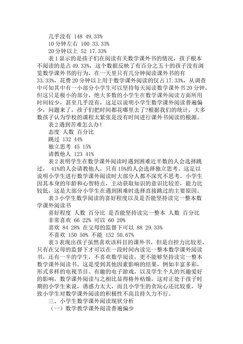小学生数学课外阅读现状的调查与研究分析 教育教学专业_第3页