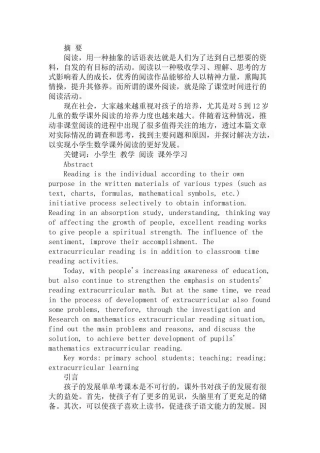 小学生数学课外阅读现状的调查与研究分析 教育教学专业