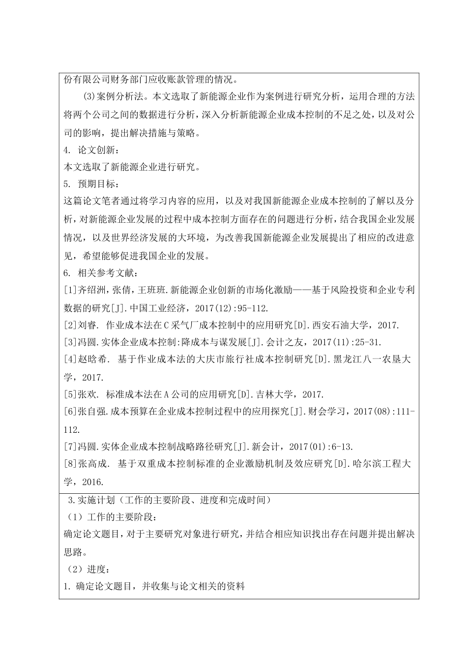 新能源企业成本控制研究分析  财务管理专业_第2页