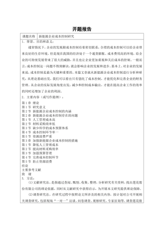 新能源企业成本控制研究分析  财务管理专业