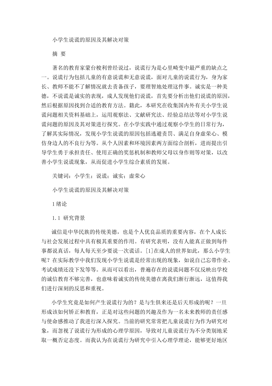 小学生说谎的原因及其解决对策分析研究 教育教学专业_第1页