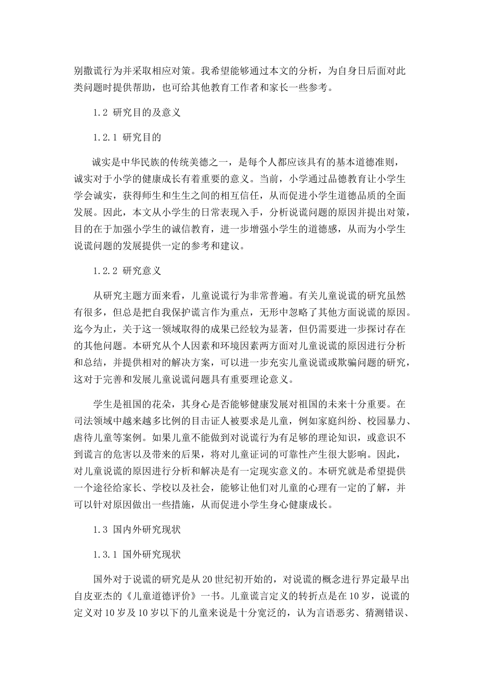 小学生说谎的原因及其解决对策分析研究 教育教学专业_第2页