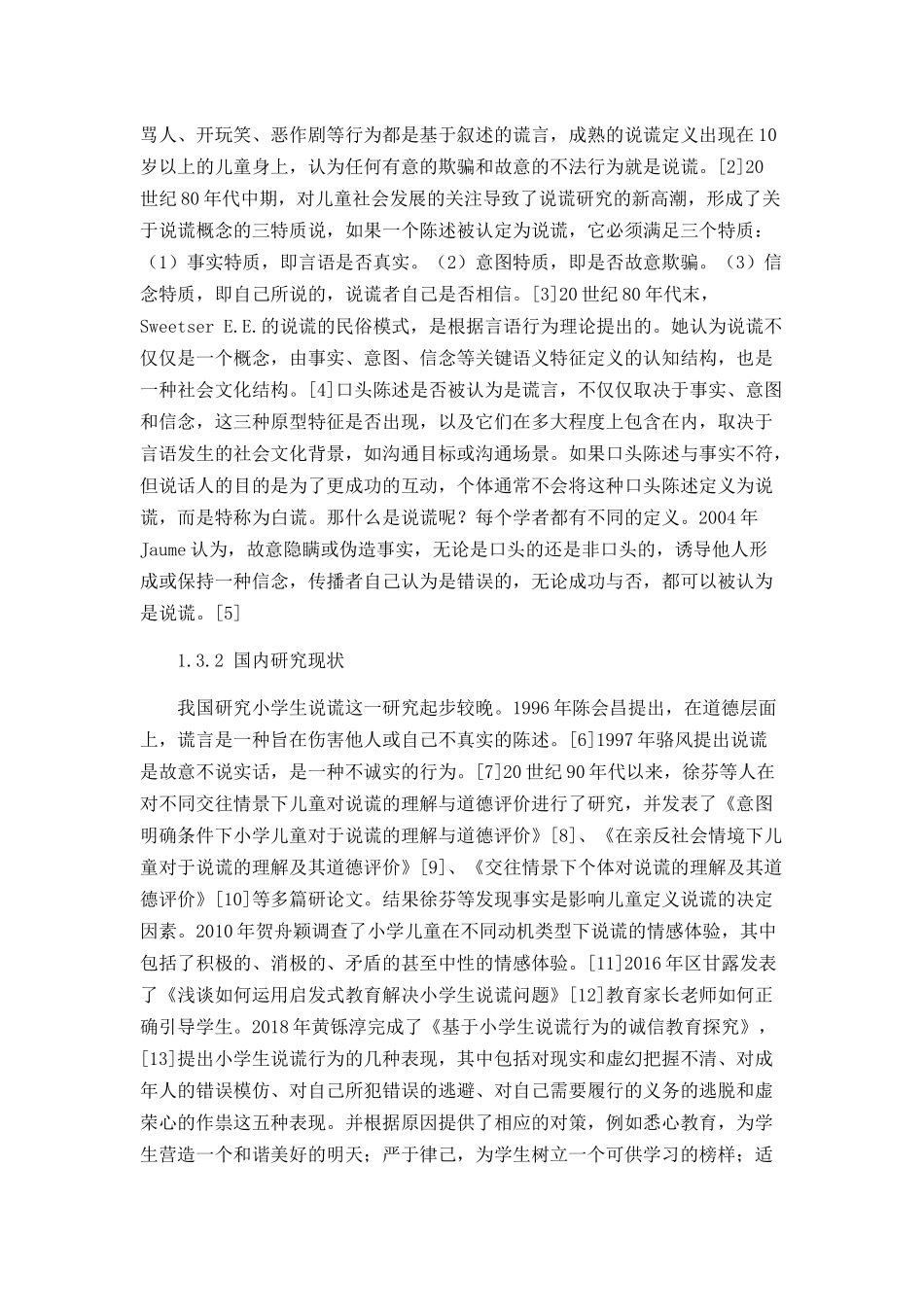 小学生说谎的原因及其解决对策分析研究 教育教学专业_第3页