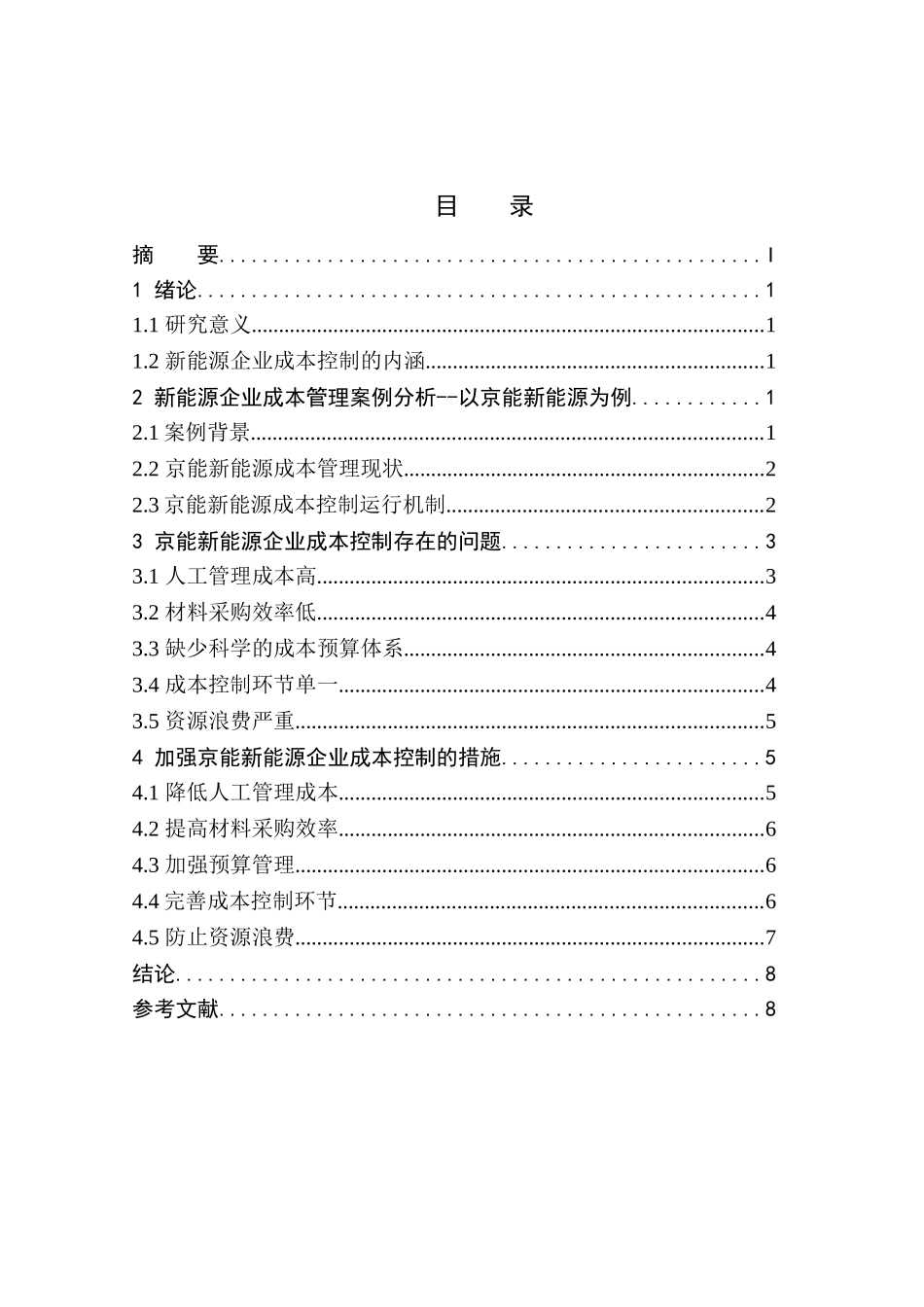 新能源企业成本控制研究--以京能新能源为例  财务管理专业_第2页