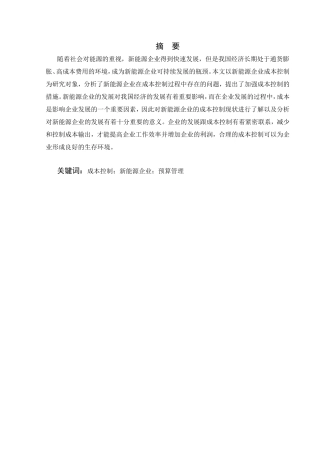 新能源企业成本控制研究--以京能新能源为例  财务管理专业