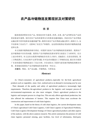 物流管理专业 农产品冷链物流发展现状及对策研究分析