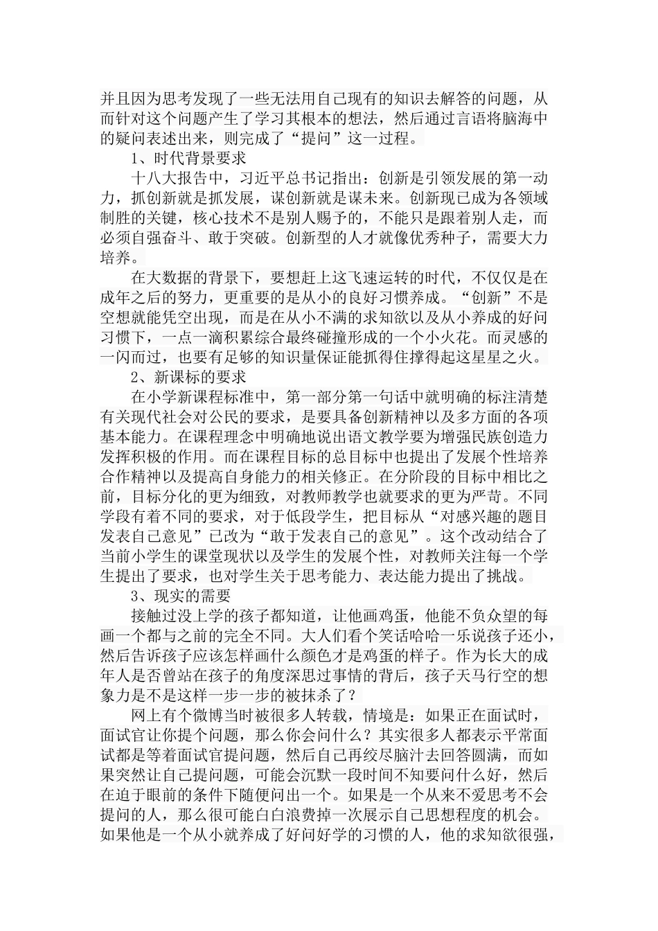 小学生提问自主性的培养现状分析分析研究 教育教学专业_第2页