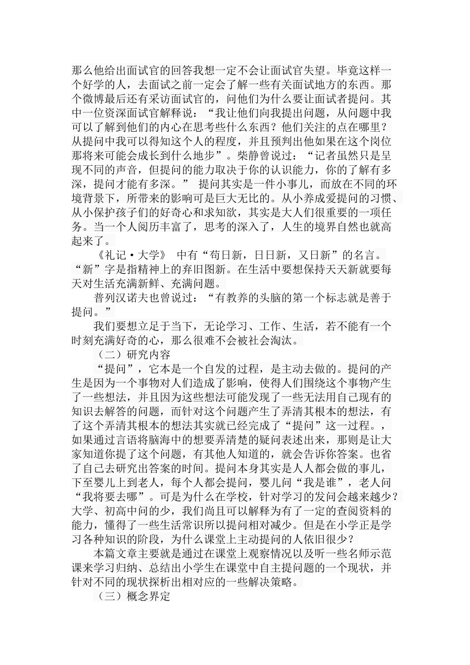 小学生提问自主性的培养现状分析分析研究 教育教学专业_第3页