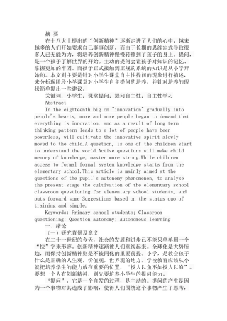 小学生提问自主性的培养现状分析分析研究 教育教学专业