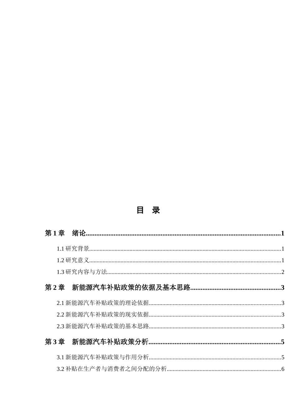 新能源汽车补贴政策与研究分析  汽车工程管理专业_第3页