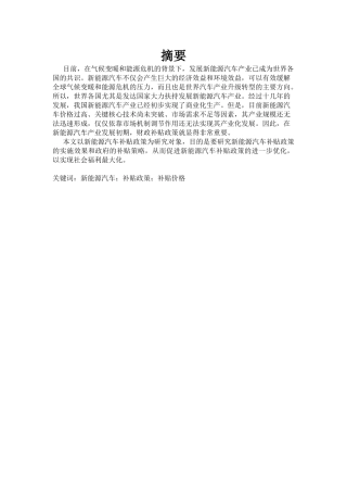 新能源汽车补贴政策与研究分析  汽车工程管理专业