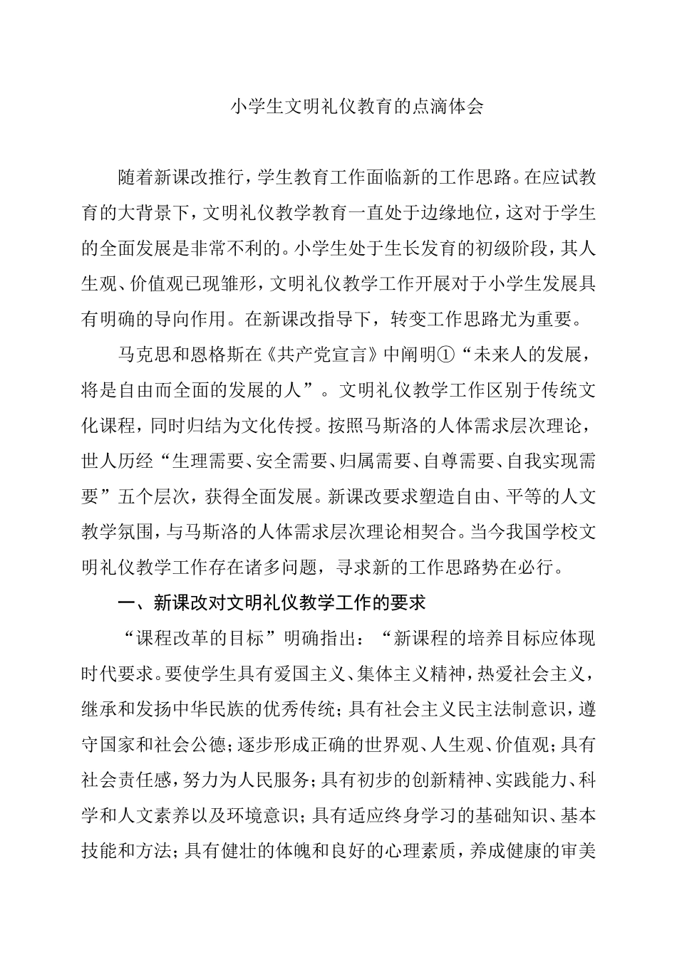 小学生文明礼仪教育的点滴体会_第1页