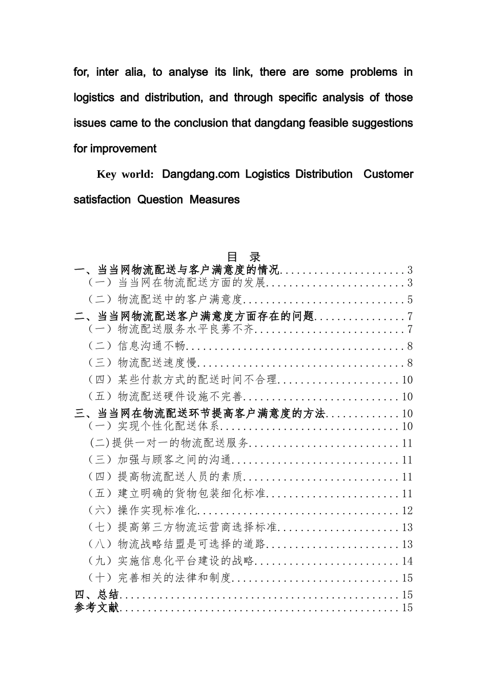 物流行业客户满意度研究——以当当网为例  公共管理专业_第2页