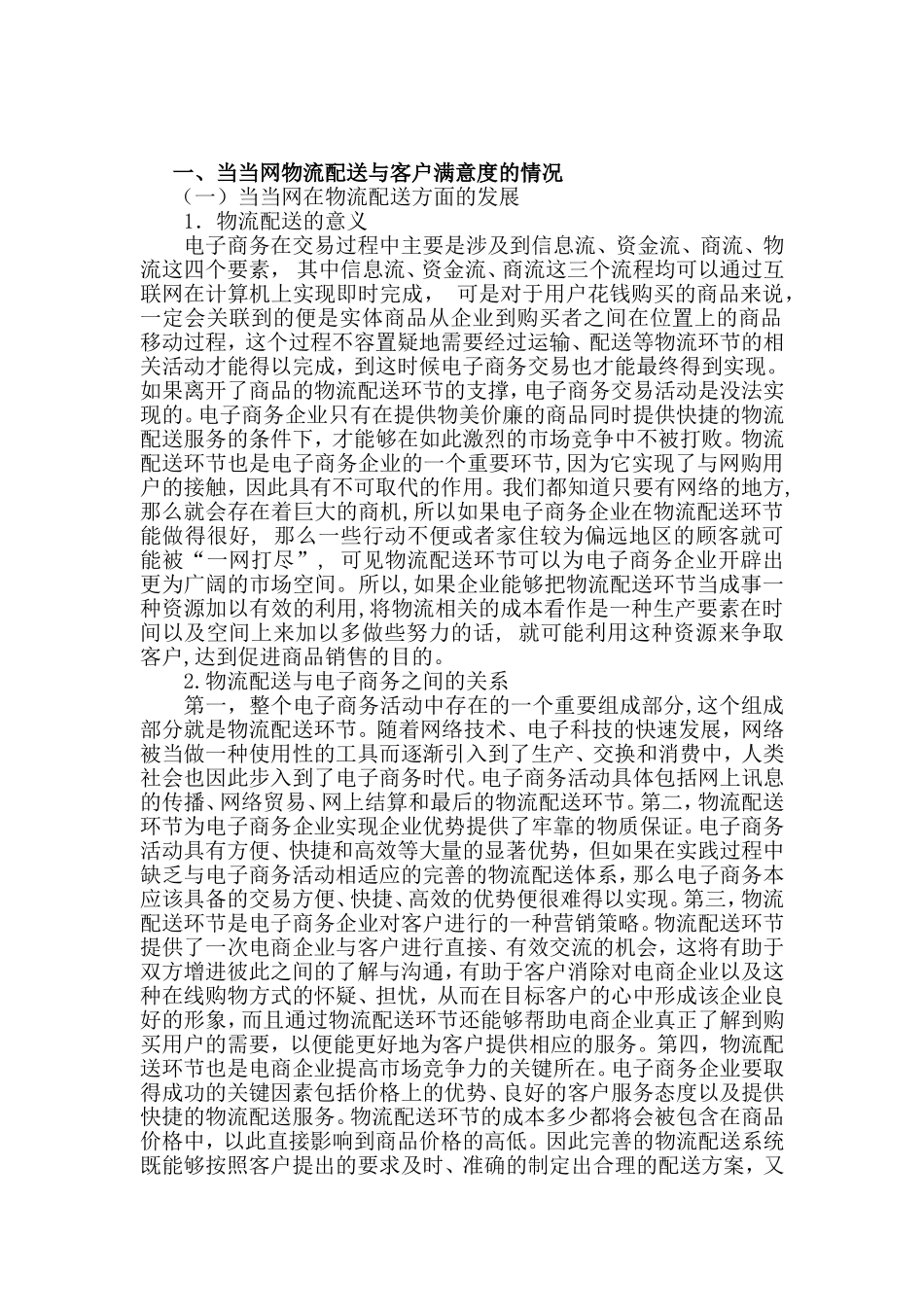 物流行业客户满意度研究——以当当网为例  公共管理专业_第3页