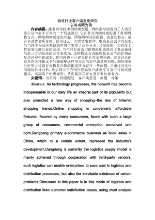 物流行业客户满意度研究——以当当网为例  公共管理专业