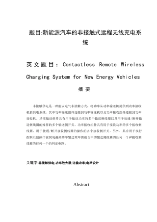 新能源汽车的非接触式远程无线充电系统设计和实现  电气工程管理专业