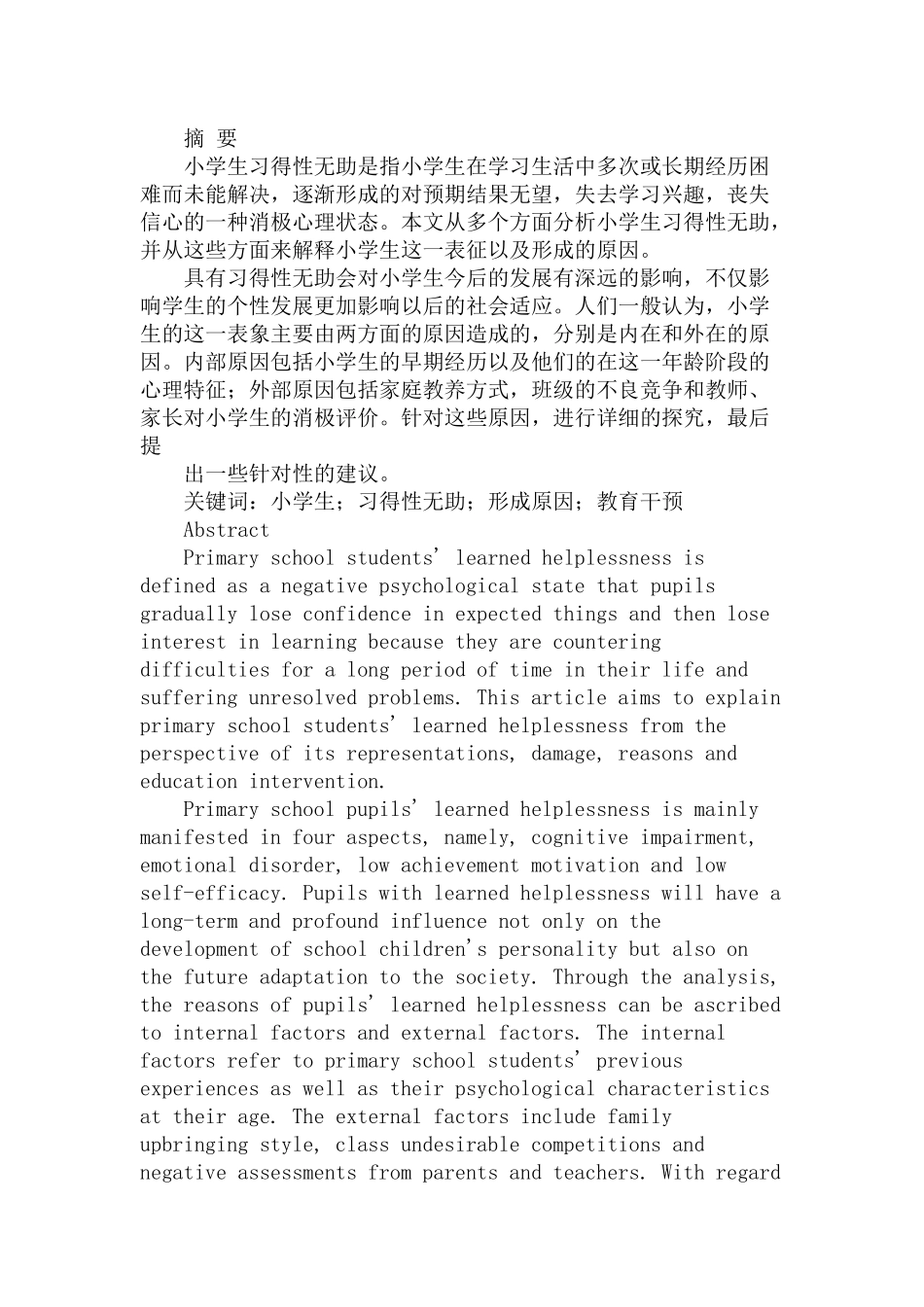 小学生习得性无助的形成与教育干预分析研究 教育教学专业_第1页
