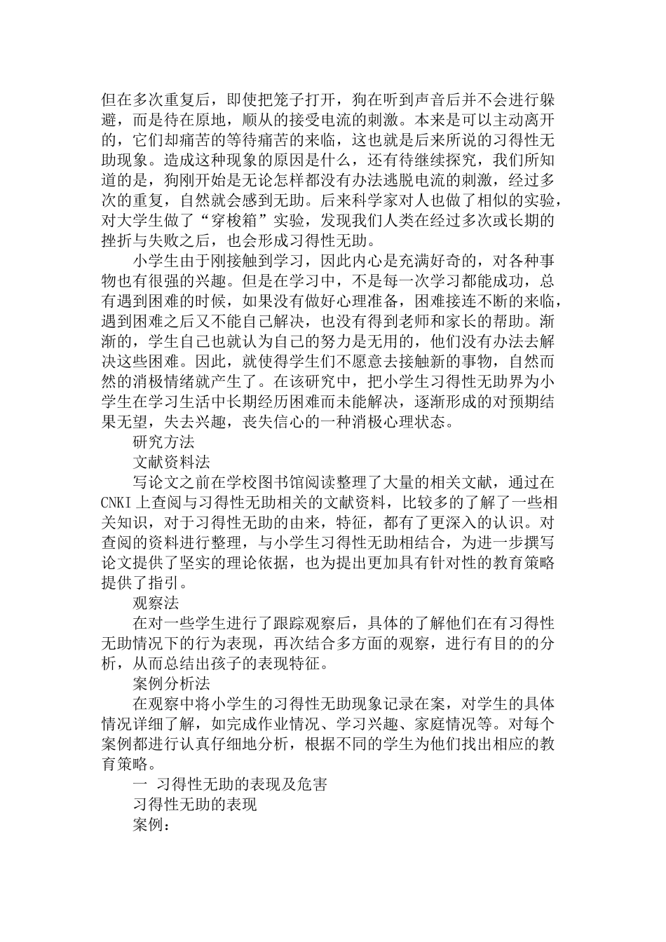 小学生习得性无助的形成与教育干预分析研究 教育教学专业_第3页