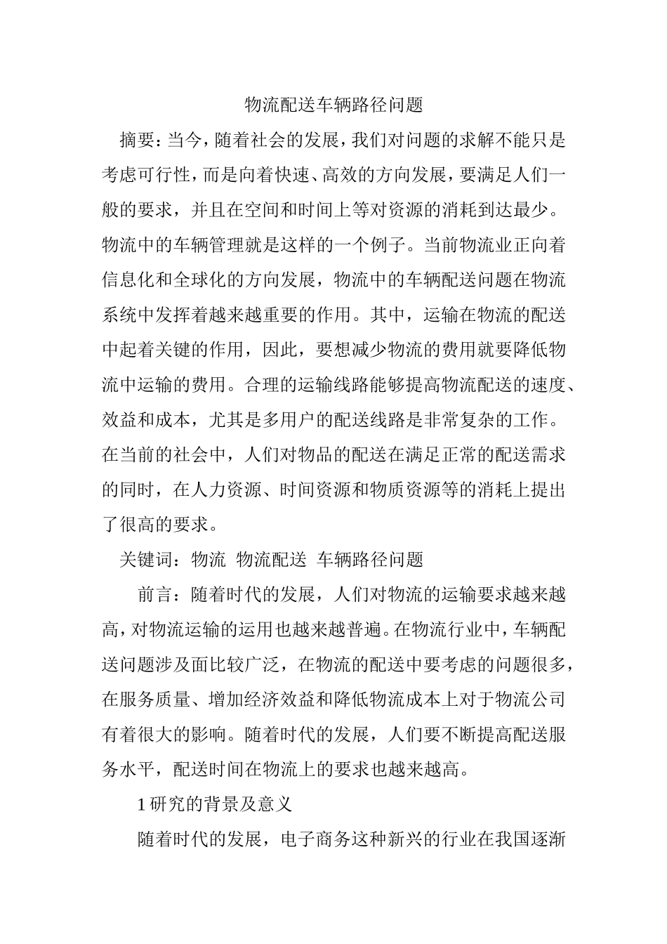 物流配送车辆路径问题分析研究 物流管理专业_第1页