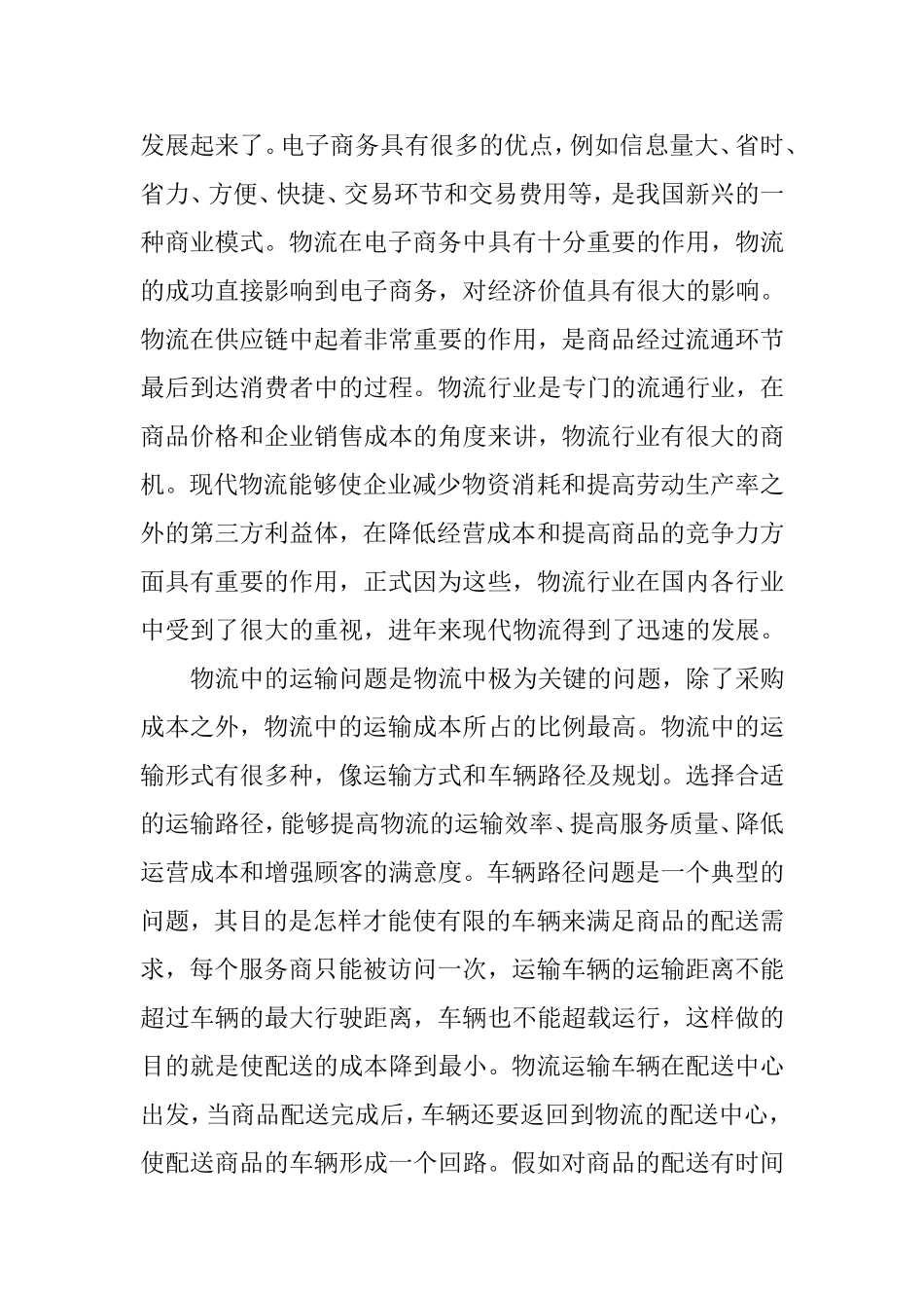 物流配送车辆路径问题分析研究 物流管理专业_第2页