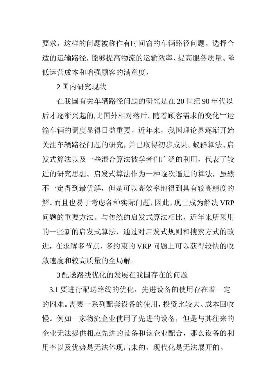 物流配送车辆路径问题分析研究 物流管理专业_第3页