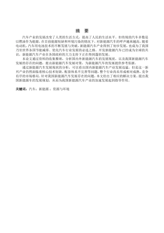 新能源汽车发展研究分析  工商管理专业