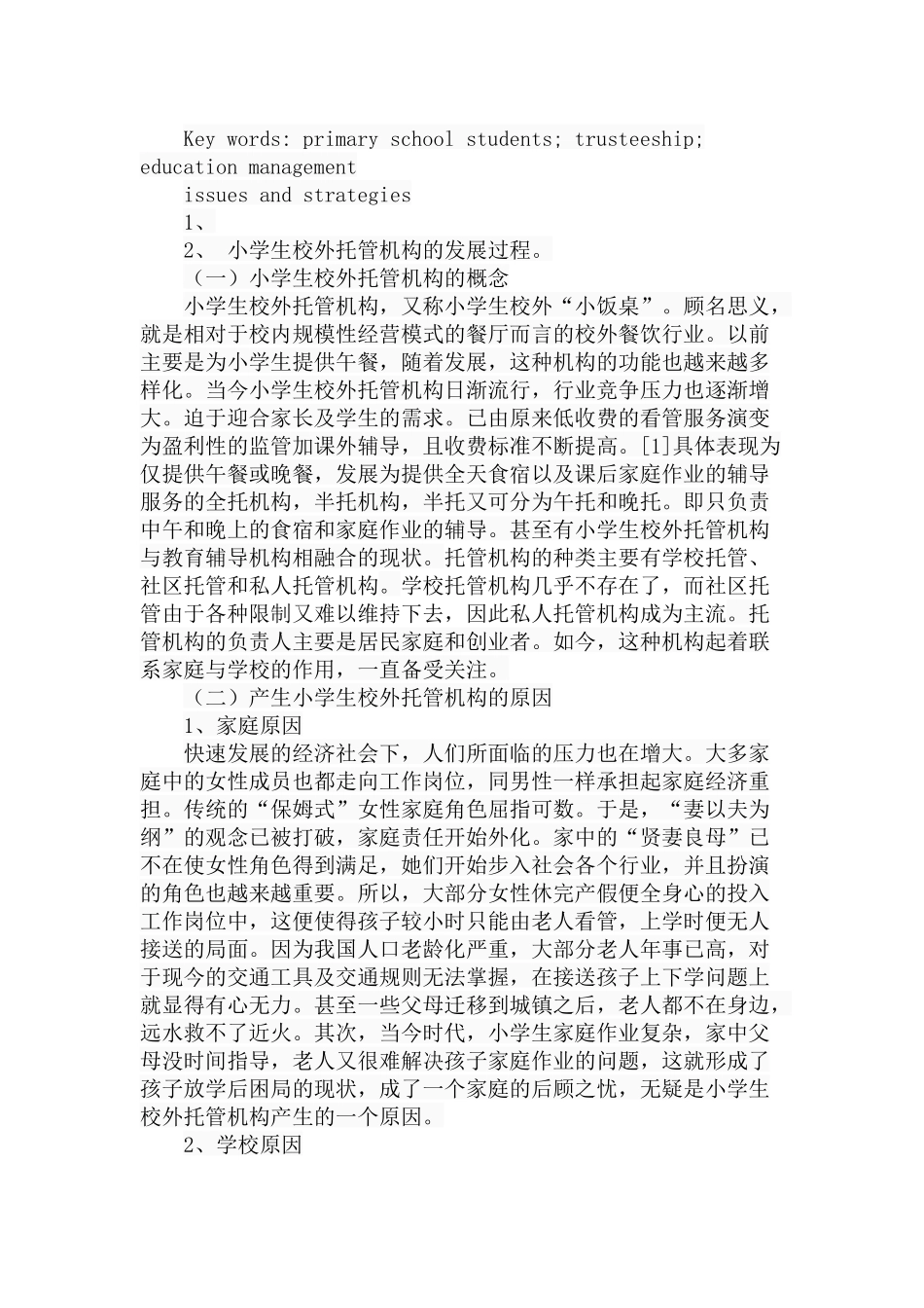 小学生校外托管机构存在的教育管理问题及策略分析研究 教育教学专业_第2页