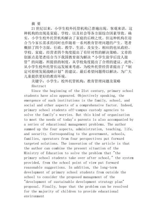 小学生校外托管机构存在的教育管理问题及策略分析研究 教育教学专业