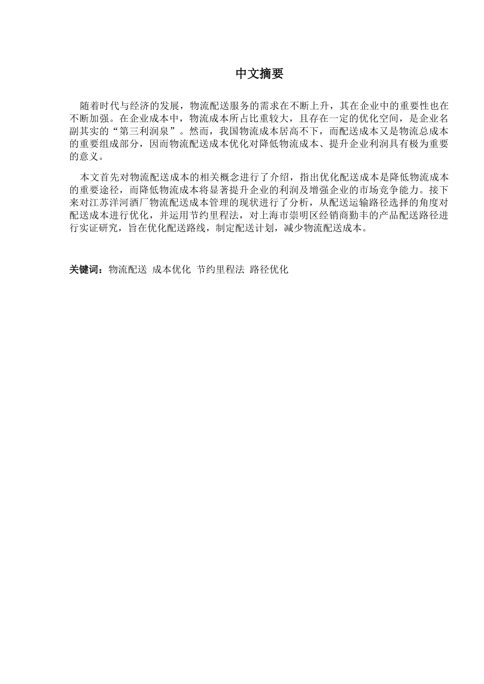 物流配送成本优化研究——以江苏洋河酒厂股份有限公司为例  财务管理专业_第3页