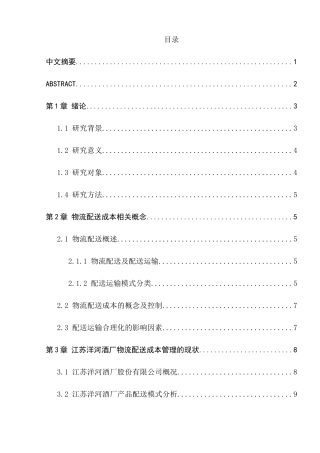 物流配送成本优化研究——以江苏洋河酒厂股份有限公司为例  财务管理专业