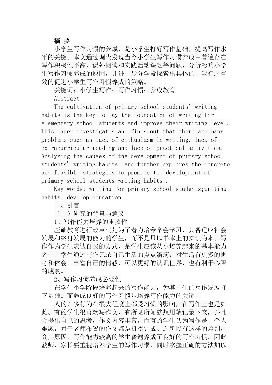 小学生写作习惯养成的现状及策略探析研究  教育教学专业_第1页