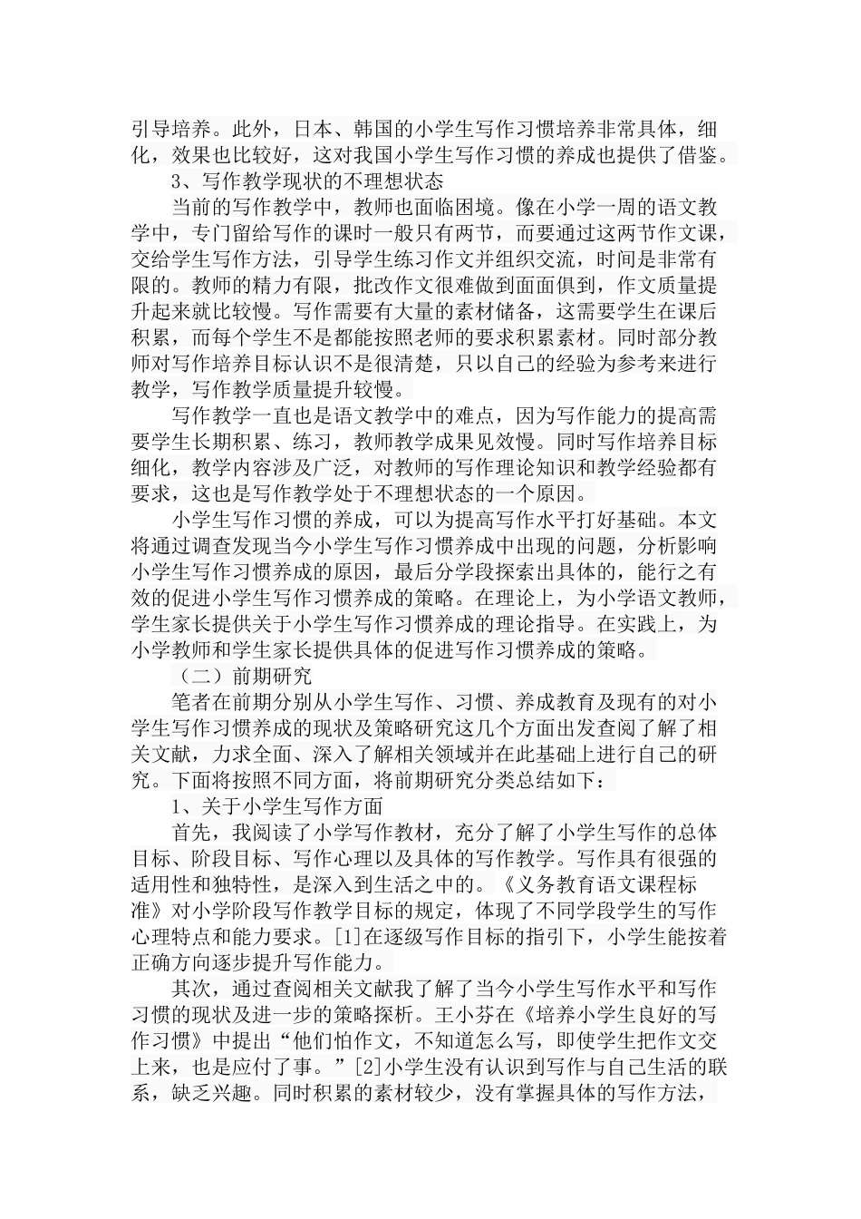 小学生写作习惯养成的现状及策略探析研究  教育教学专业_第2页
