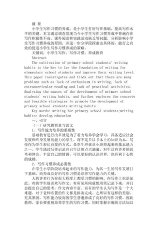 小学生写作习惯养成的现状及策略探析研究  教育教学专业