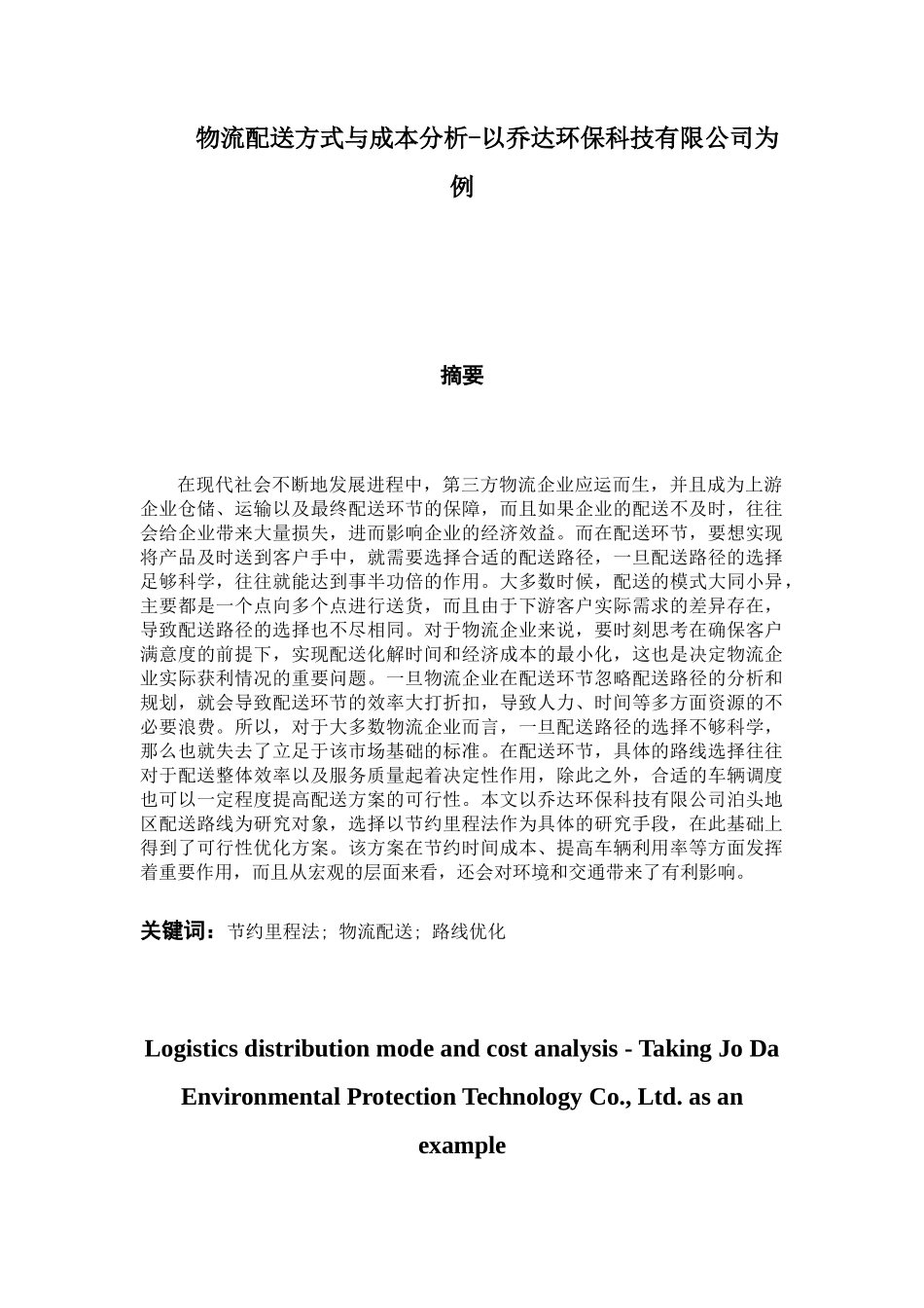 物流配送方式与成本分析——以乔达环保科技有限公司  公共管理专业_第1页