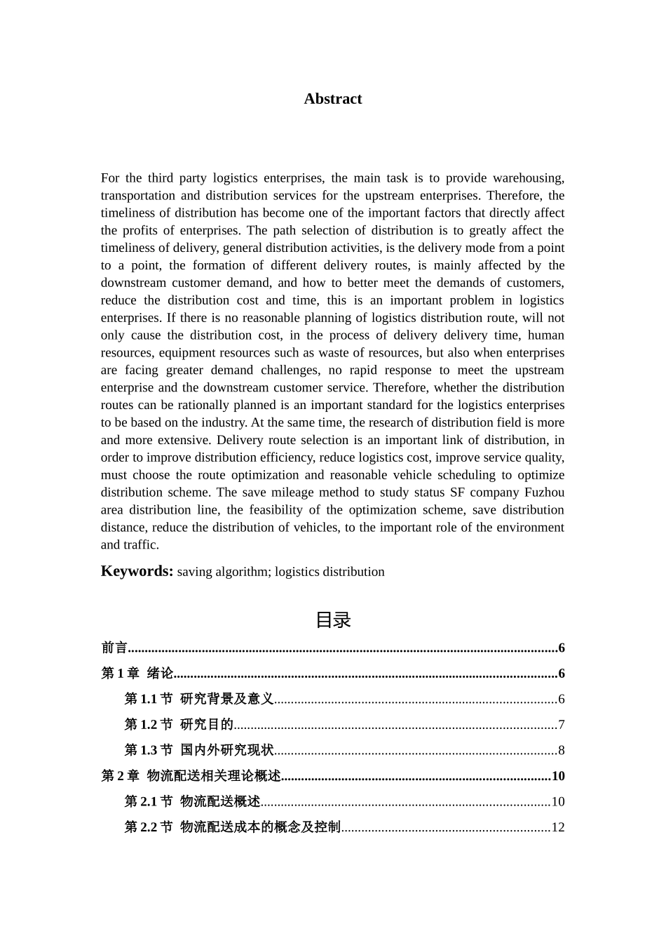 物流配送方式与成本分析——以乔达环保科技有限公司  公共管理专业_第2页