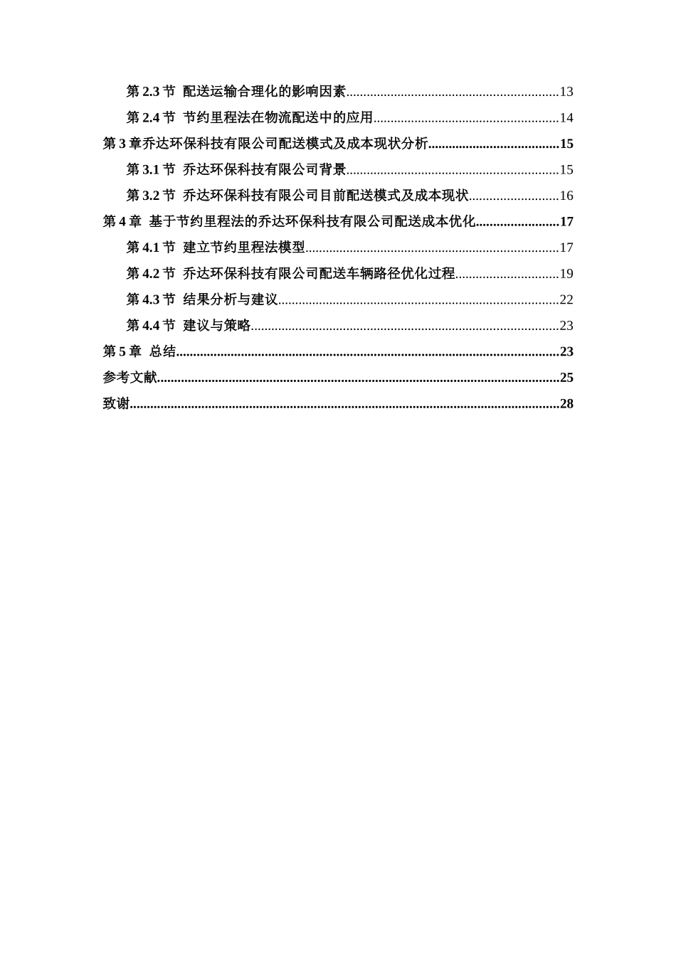 物流配送方式与成本分析——以乔达环保科技有限公司  公共管理专业_第3页
