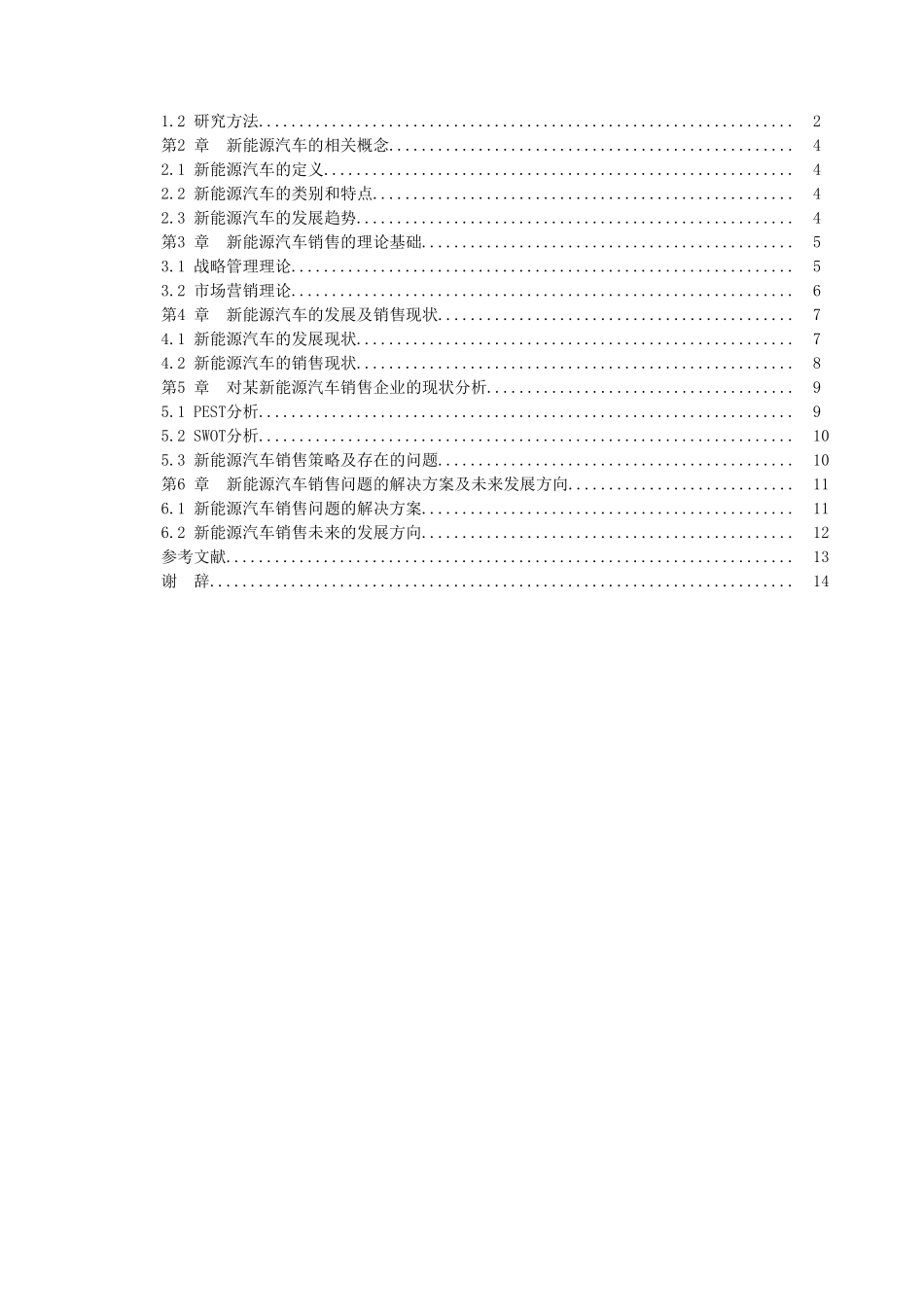 新能源汽车销售研究分析  市场营销专业_第3页