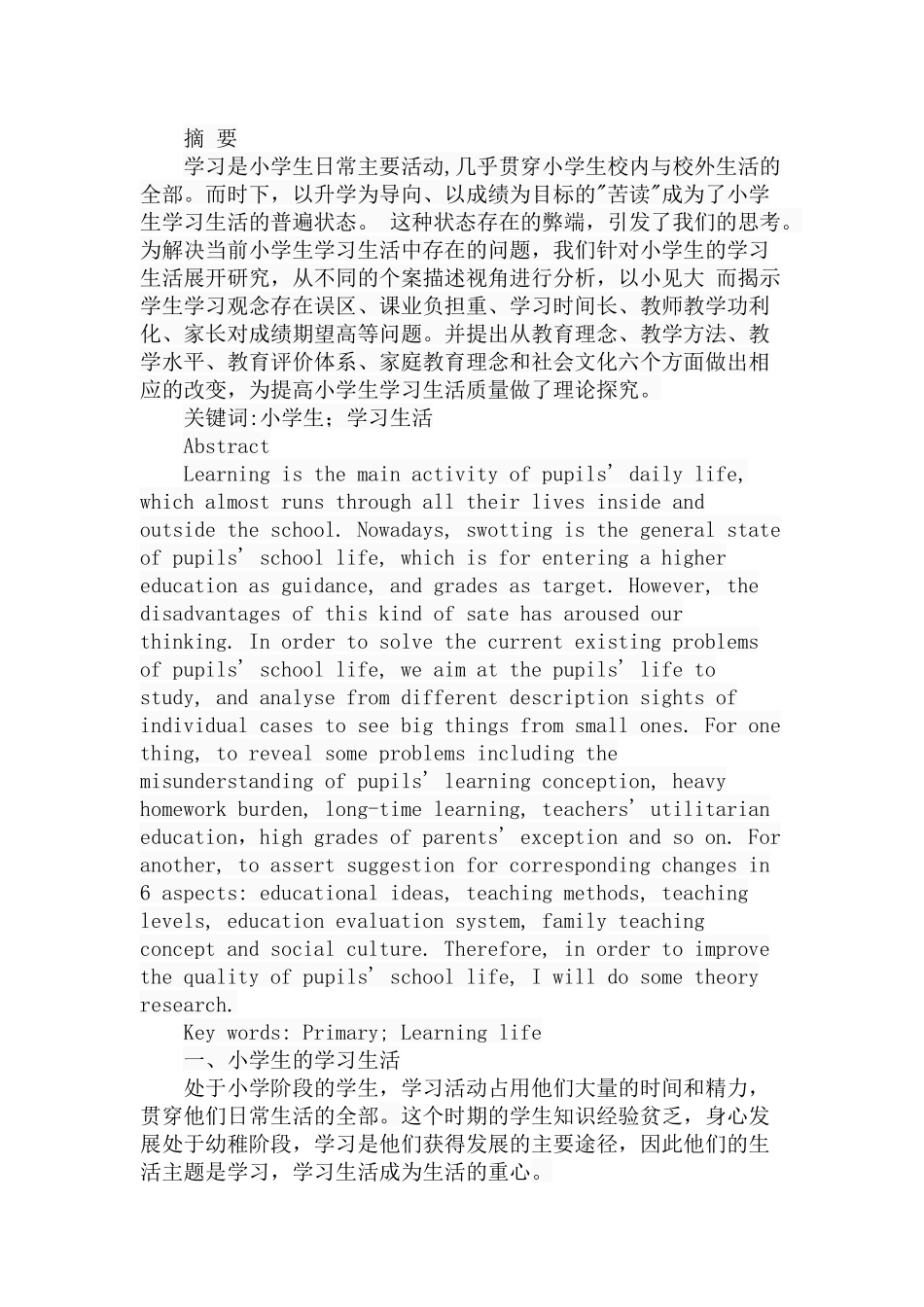 小学生学习生活的个案描述与学理探究分析研究 教育教学专业_第1页