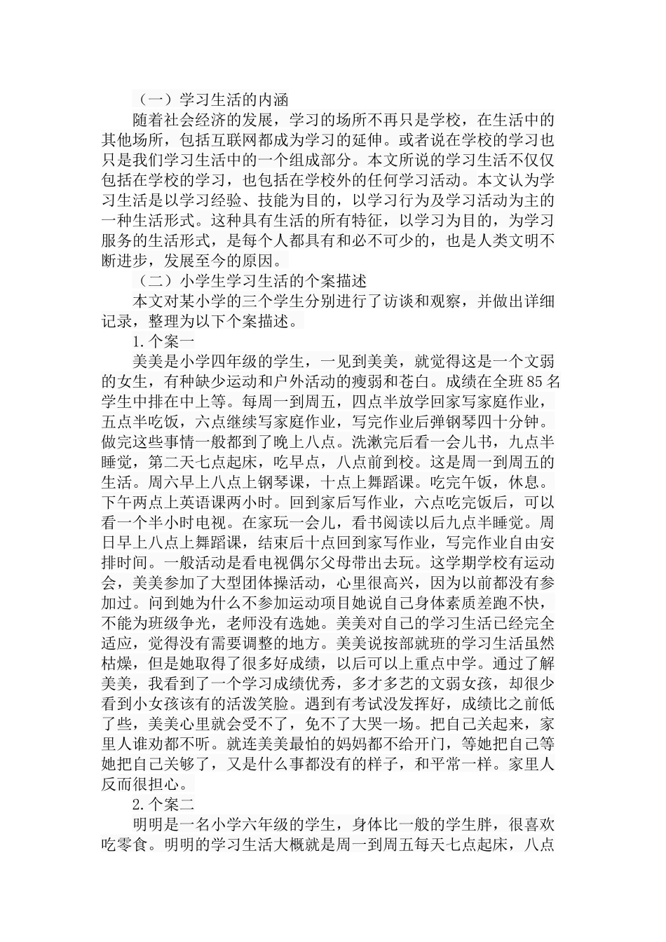 小学生学习生活的个案描述与学理探究分析研究 教育教学专业_第2页