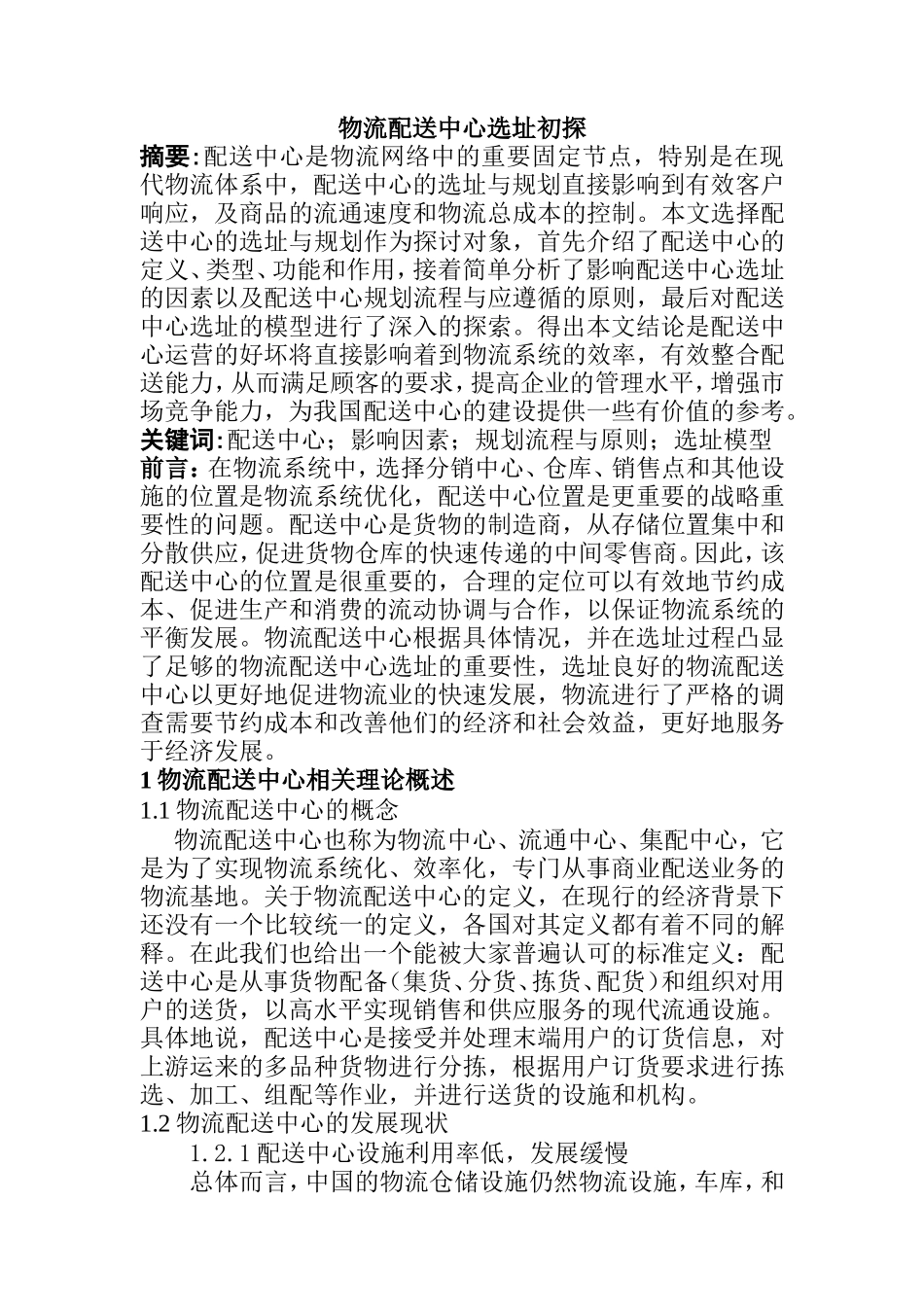 物流配送中心选址初探分析研究 物流管理专业_第1页