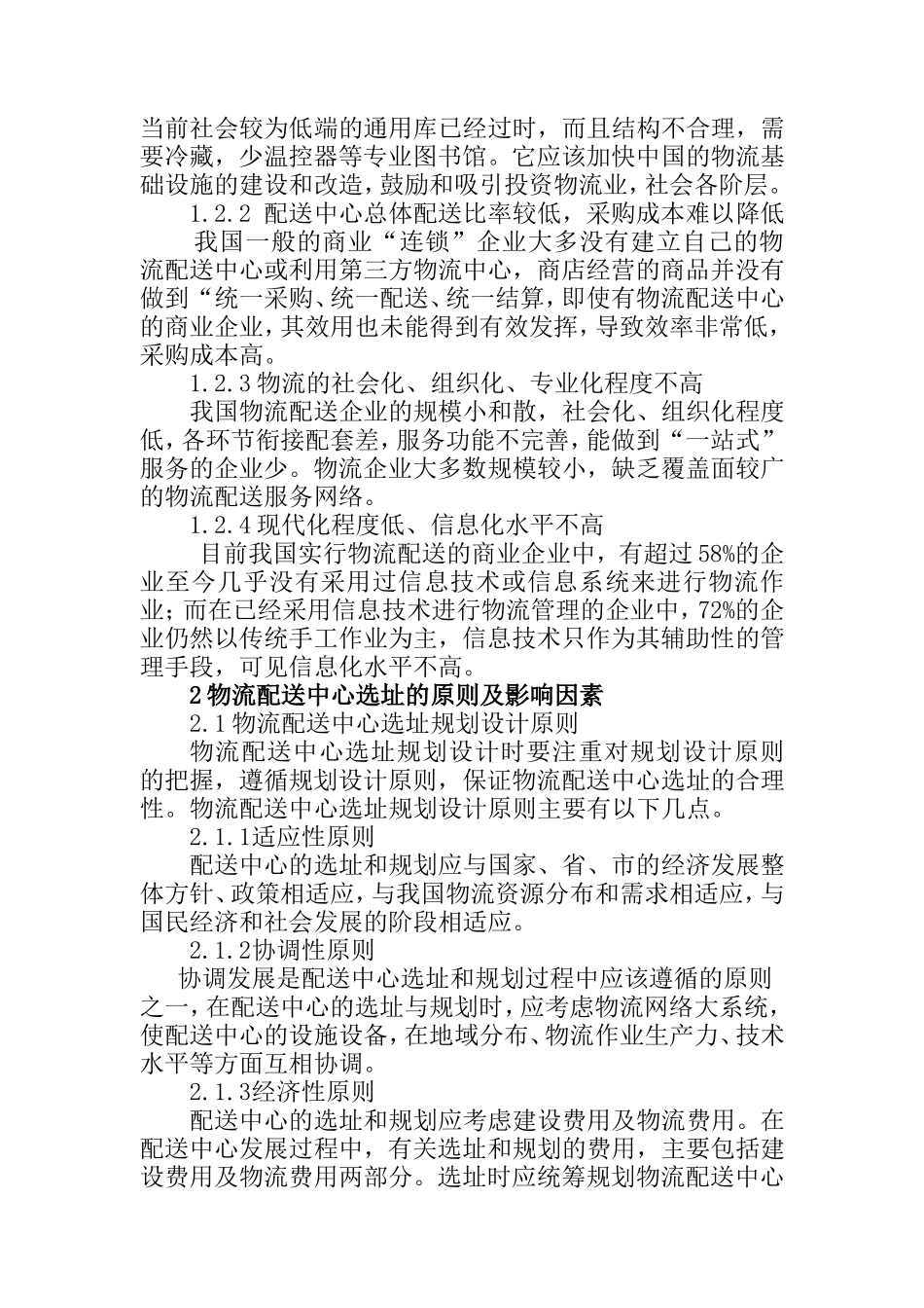 物流配送中心选址初探分析研究 物流管理专业_第2页