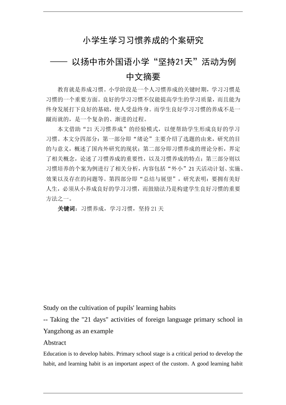 小学生学习习惯养成的个案研究分析 教育教学专业_第1页