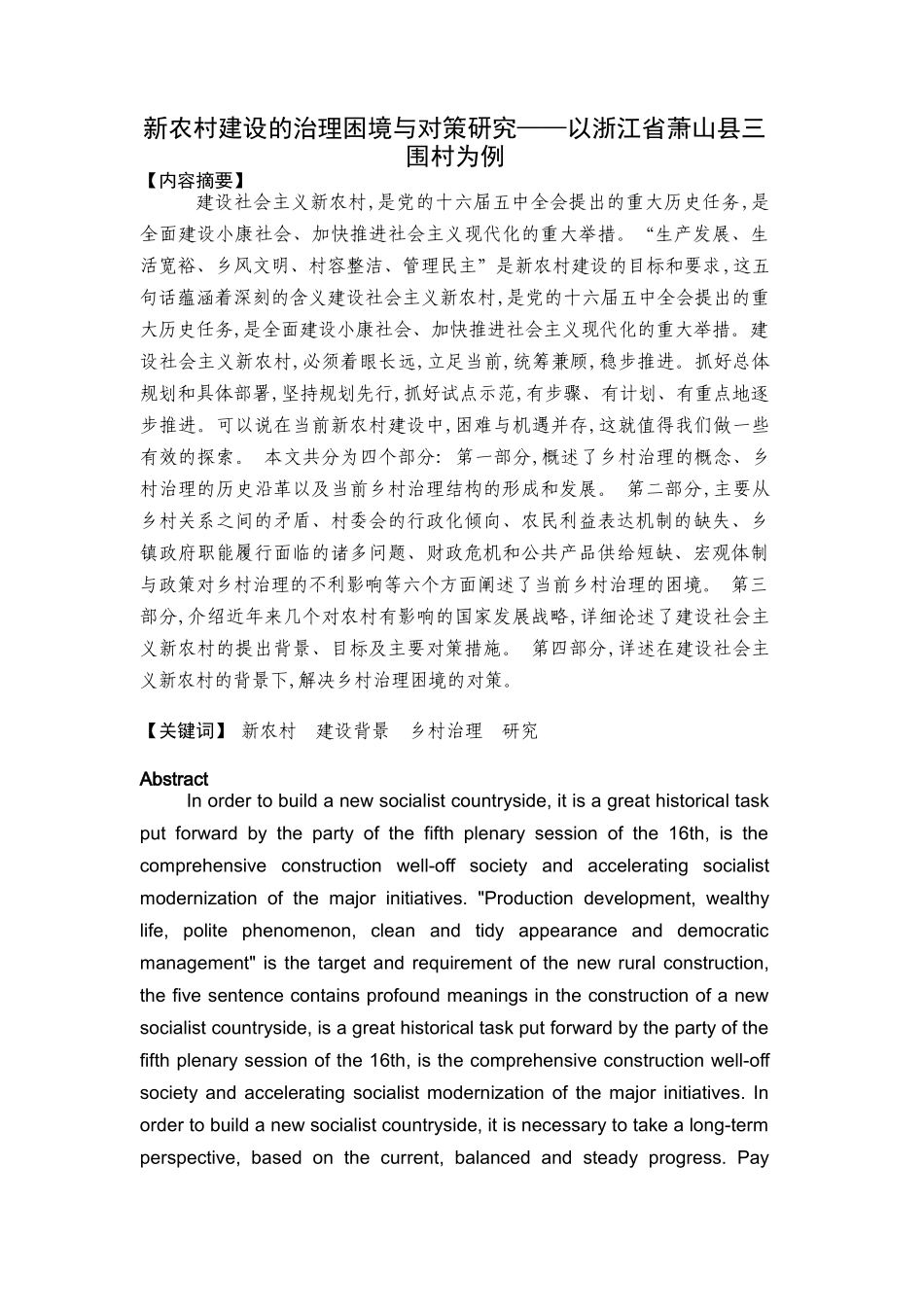 新农村背景下乡村治理研究分析  行政管理专业_第1页