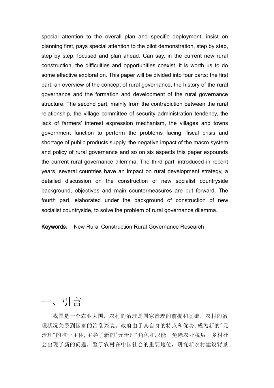 新农村背景下乡村治理研究分析  行政管理专业_第2页