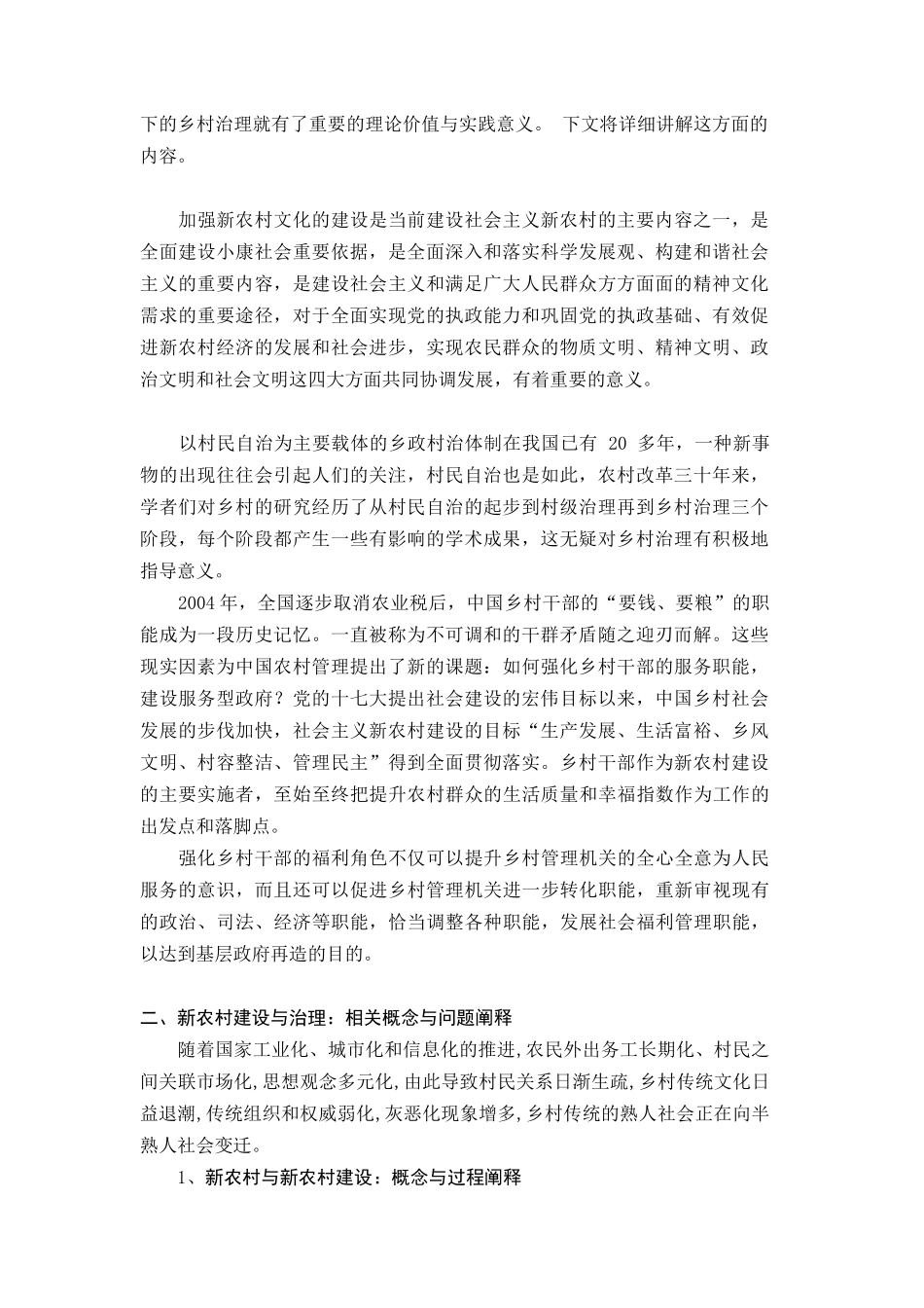 新农村背景下乡村治理研究分析  行政管理专业_第3页