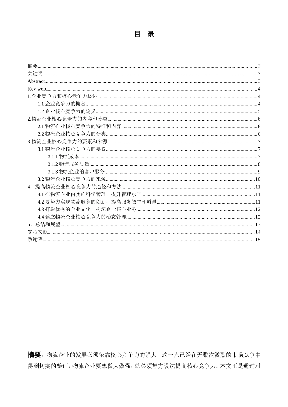 物流企核心竞争力要素企业文化分析研究  公共管理专业_第1页