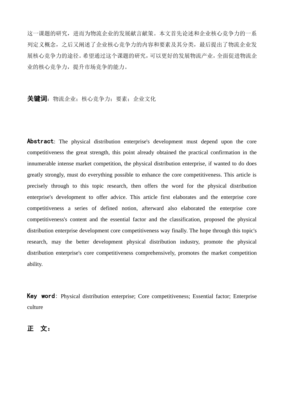物流企核心竞争力要素企业文化分析研究  公共管理专业_第2页