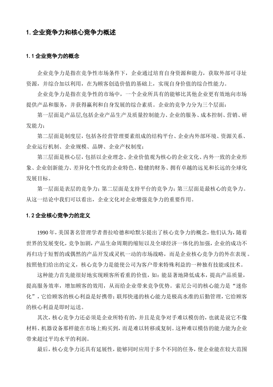 物流企核心竞争力要素企业文化分析研究  公共管理专业_第3页